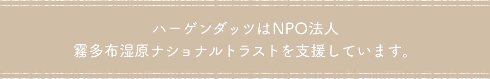 ハーゲンダッツはNPO法人 霧多布湿原ナショナルトラストを支援しています。